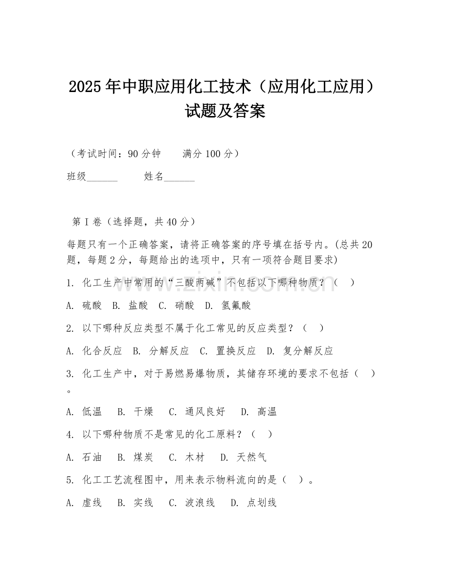 2025年中职应用化工技术（应用化工应用）试题及答案.doc_第1页