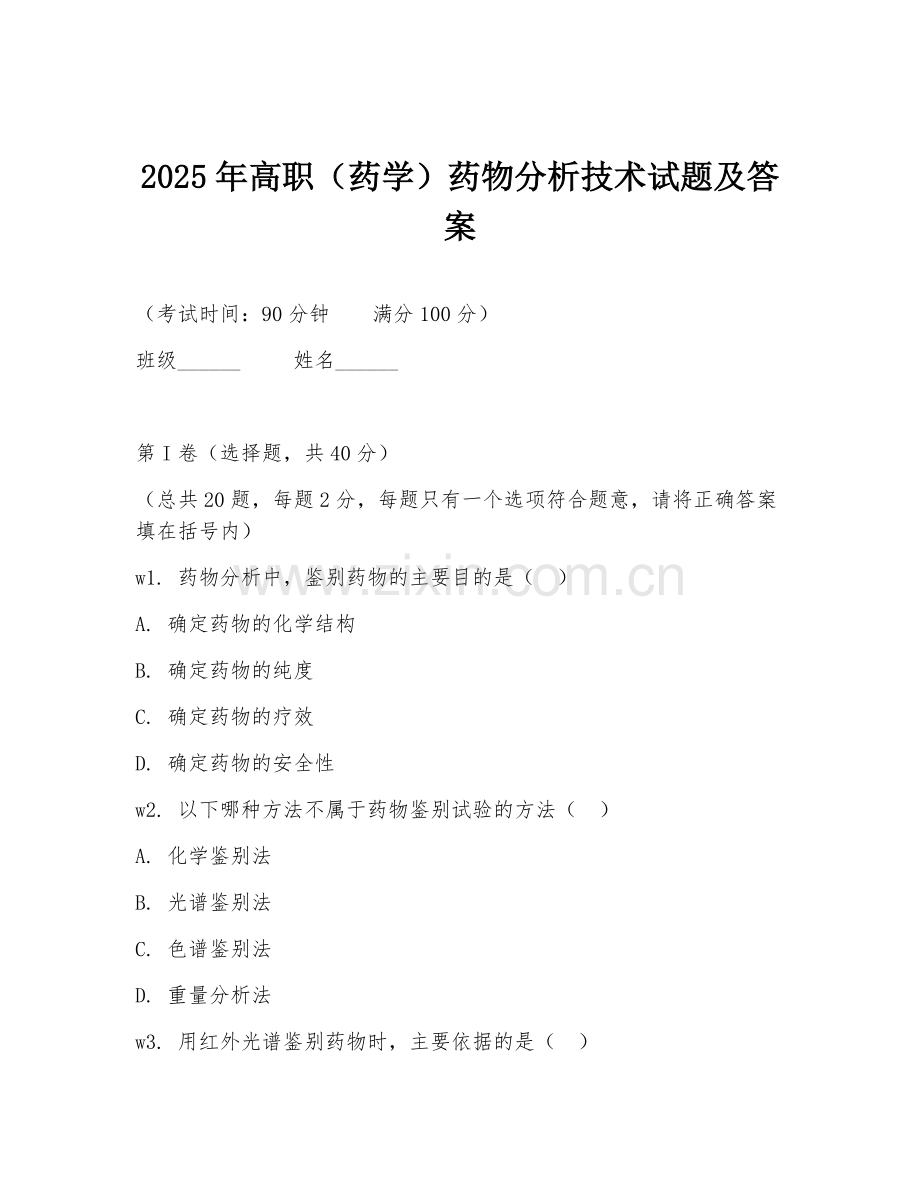 2025年高职（药学）药物分析技术试题及答案.doc_第1页