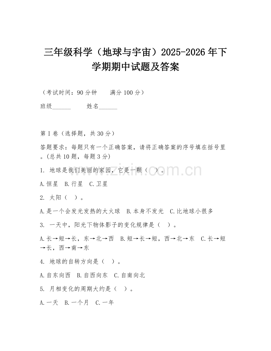 三年级科学（地球与宇宙）2025-2026年下学期期中试题及答案.doc_第1页