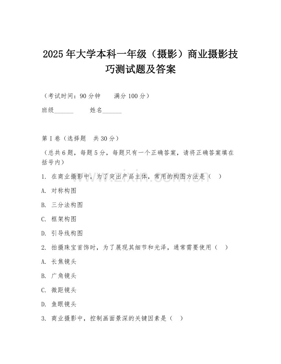 2025年大学本科一年级（摄影）商业摄影技巧测试题及答案.doc_第1页