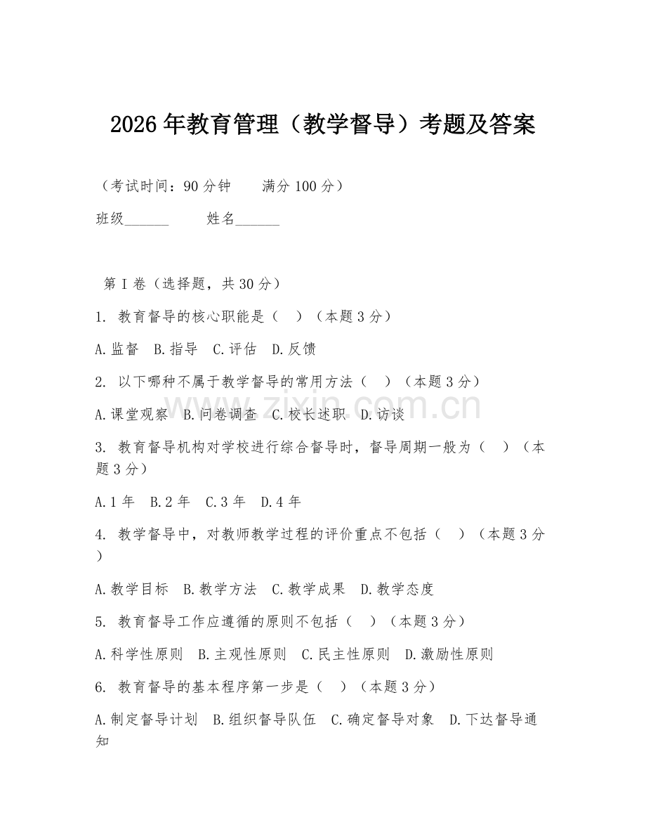 2026年教育管理（教学督导）考题及答案.doc_第1页