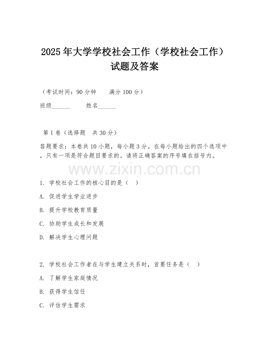 2025年大学学校社会工作（学校社会工作）试题及答案.doc_第1页