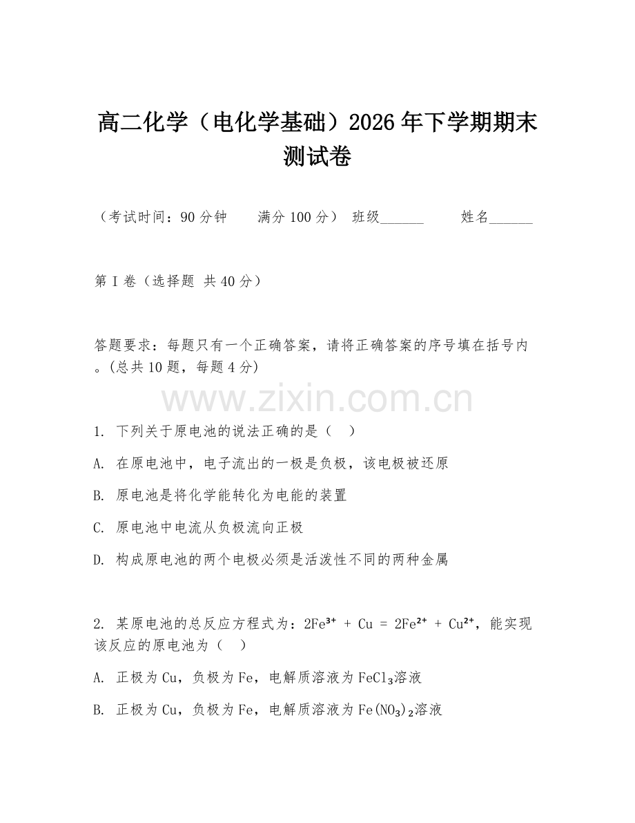 高二化学（电化学基础）2026年下学期期末测试卷.doc_第1页