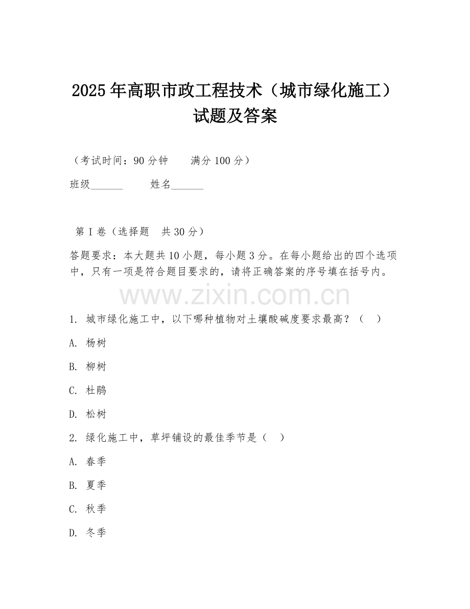2025年高职市政工程技术（城市绿化施工）试题及答案.doc_第1页