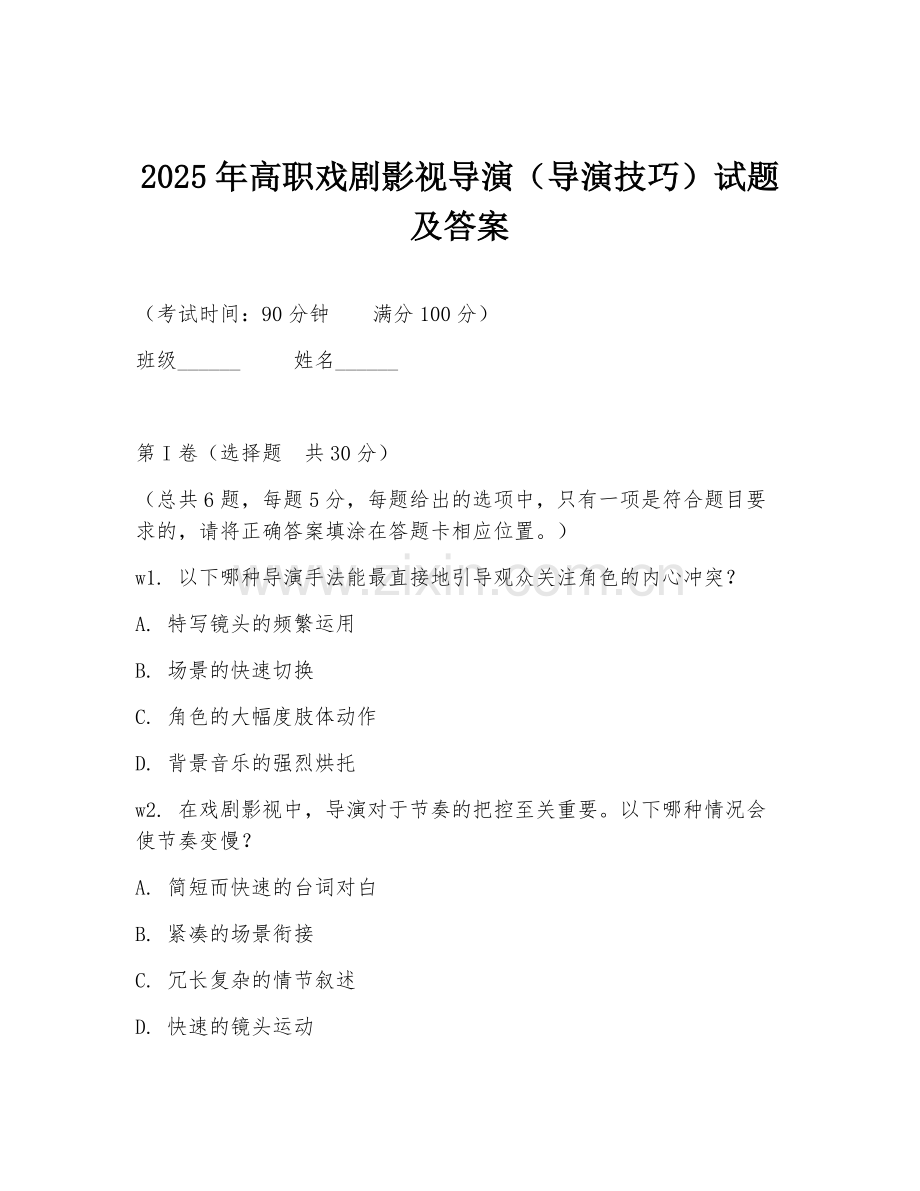 2025年高职戏剧影视导演（导演技巧）试题及答案.doc_第1页