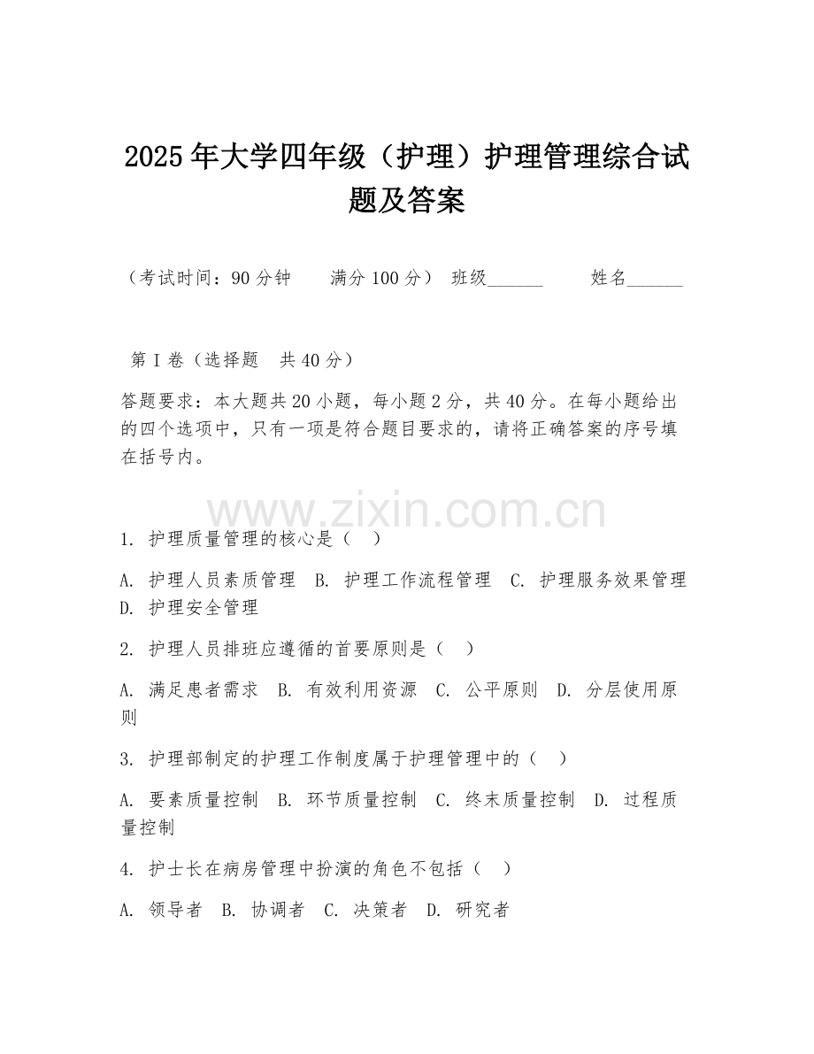 2025年大学四年级（护理）护理管理综合试题及答案.doc_第1页