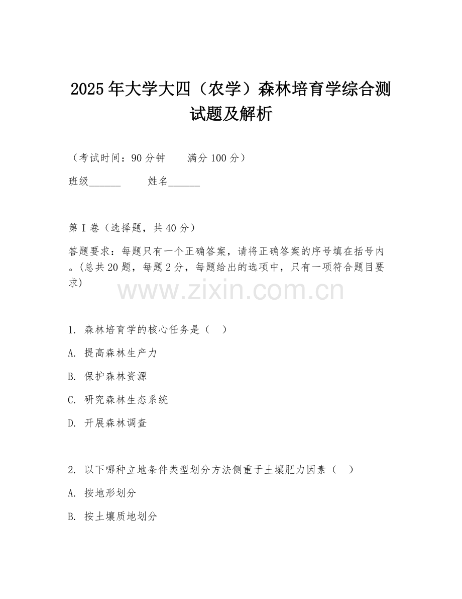 2025年大学大四（农学）森林培育学综合测试题及解析.doc_第1页