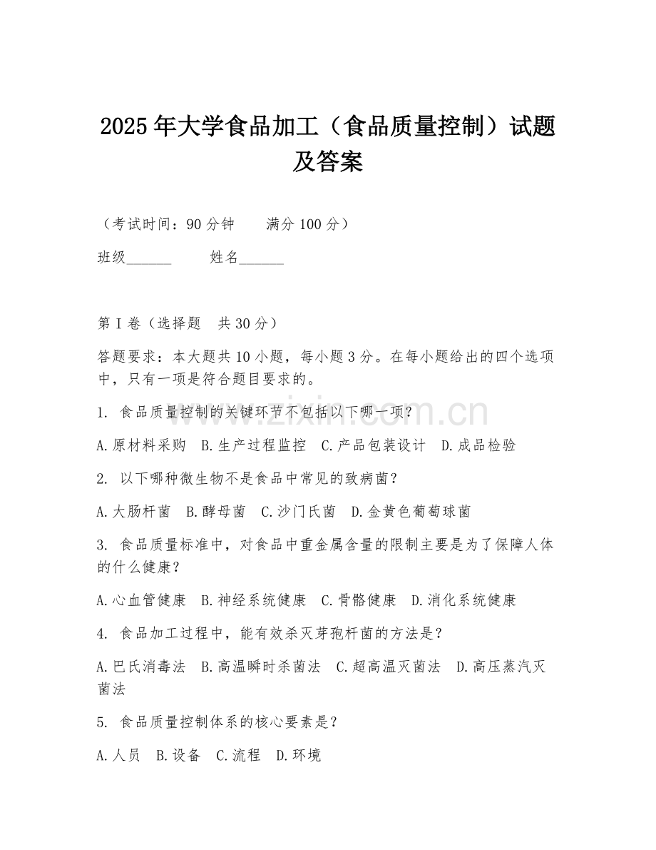 2025年大学食品加工（食品质量控制）试题及答案.doc_第1页