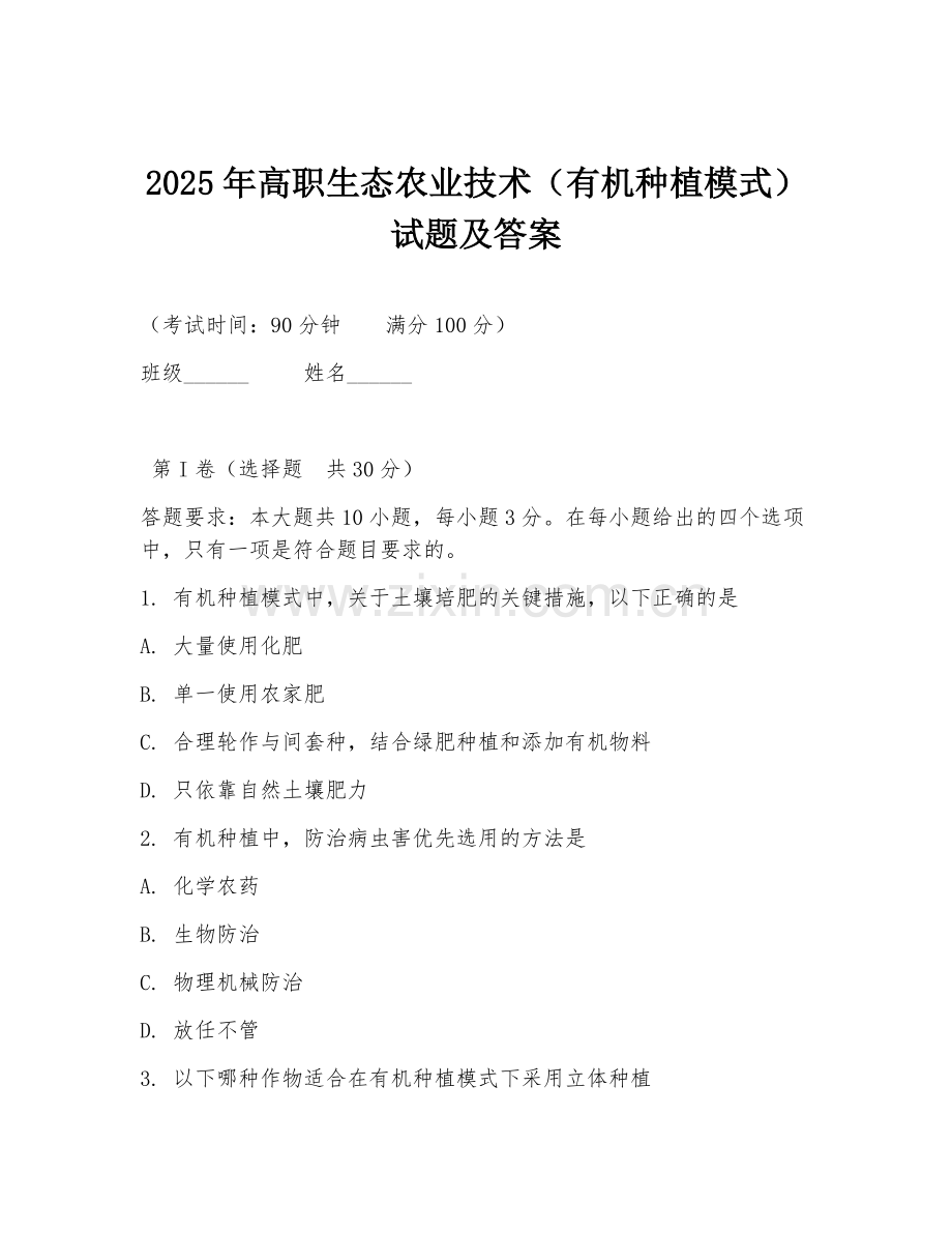 2025年高职生态农业技术（有机种植模式）试题及答案.doc_第1页