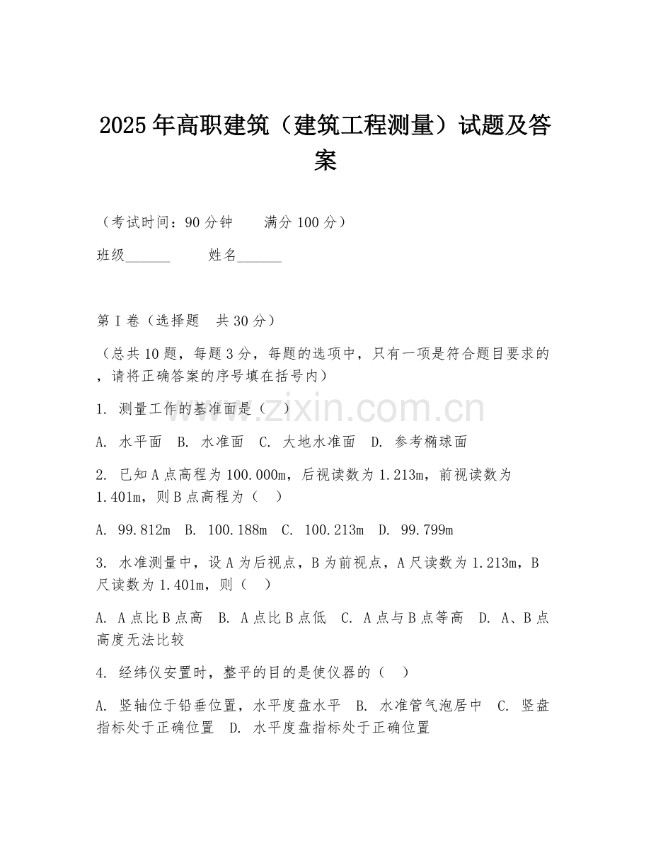 2025年高职建筑（建筑工程测量）试题及答案.doc_第1页