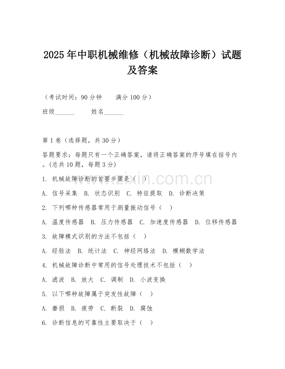 2025年中职机械维修（机械故障诊断）试题及答案.doc_第1页