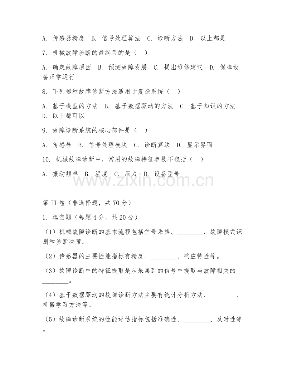2025年中职机械维修（机械故障诊断）试题及答案.doc_第2页