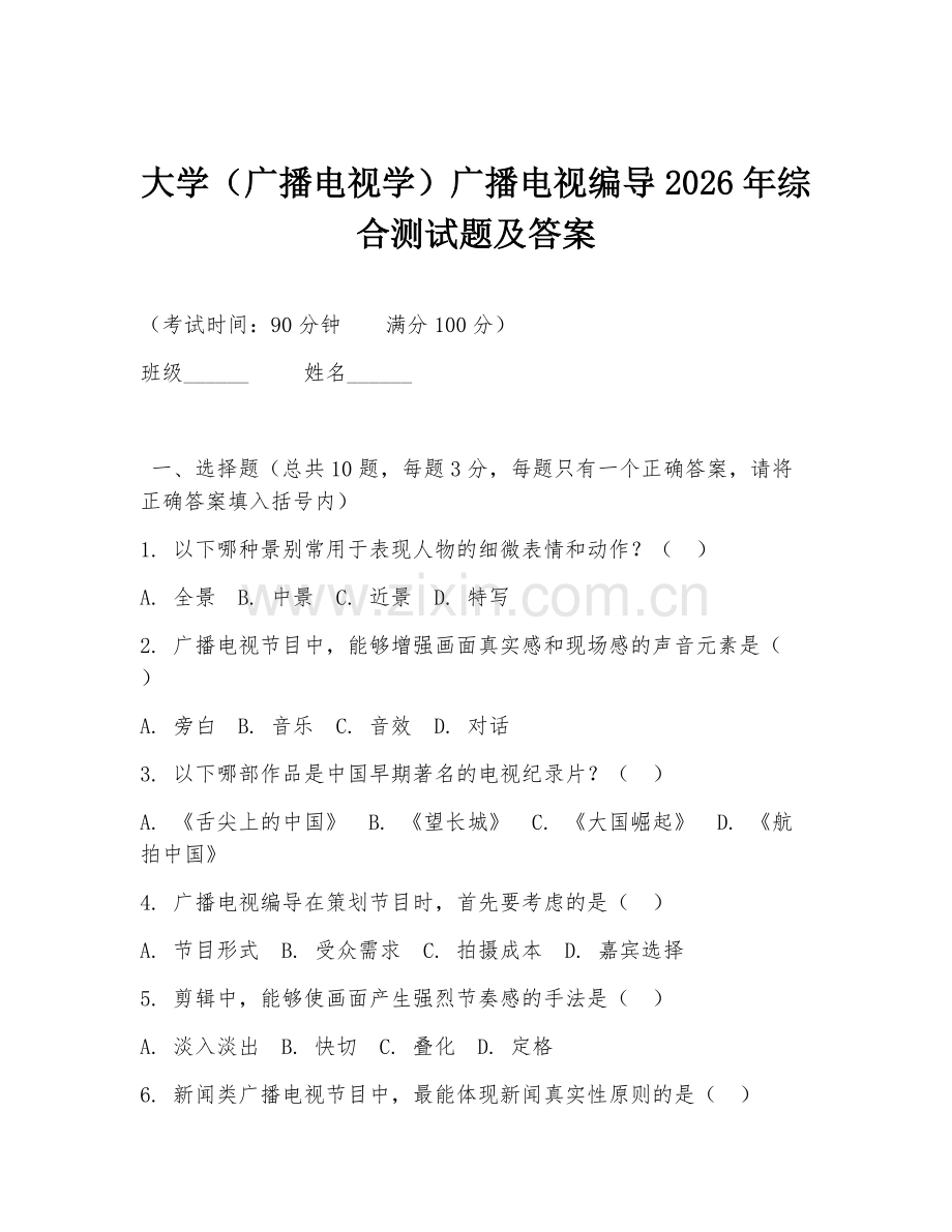 大学（广播电视学）广播电视编导2026年综合测试题及答案.doc_第1页