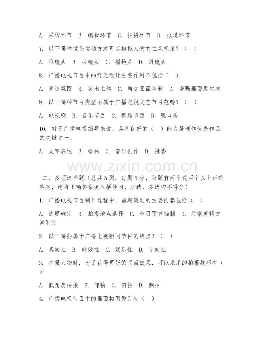 大学（广播电视学）广播电视编导2026年综合测试题及答案.doc_第2页