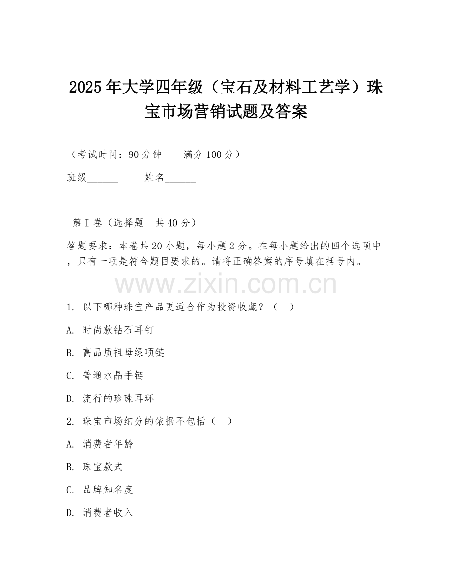 2025年大学四年级（宝石及材料工艺学）珠宝市场营销试题及答案.doc_第1页