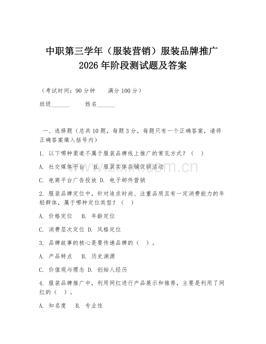 中职第三学年（服装营销）服装品牌推广2026年阶段测试题及答案.doc_第1页