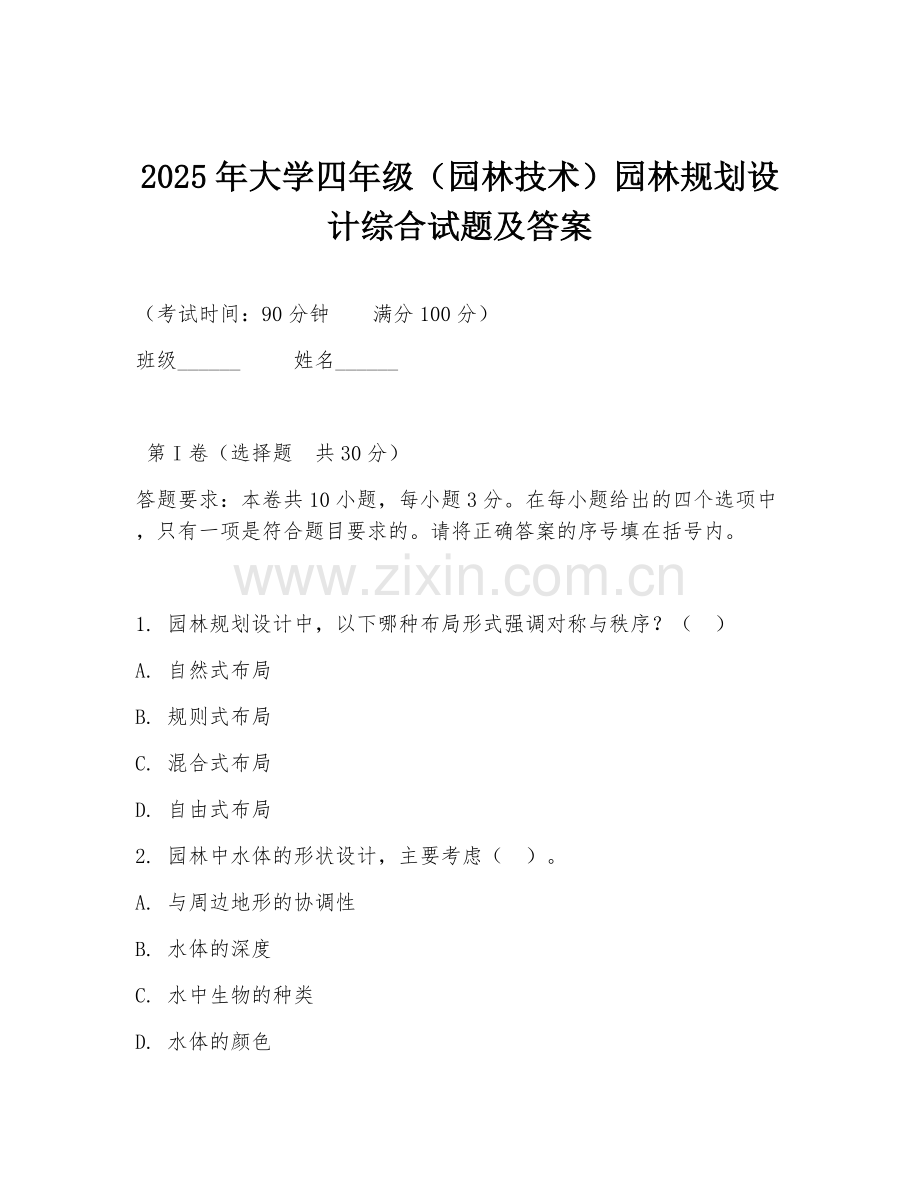 2025年大学四年级（园林技术）园林规划设计综合试题及答案.doc_第1页