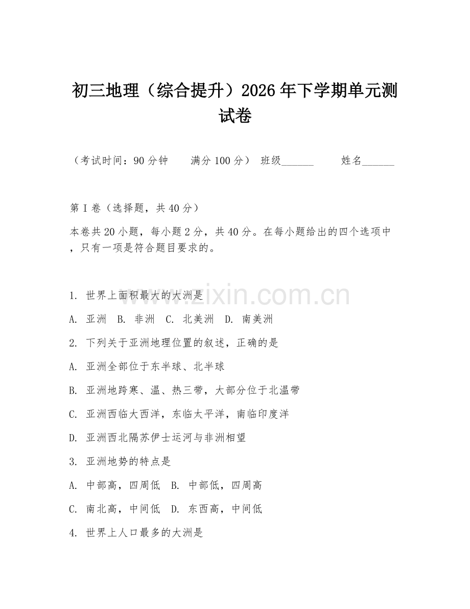 初三地理（综合提升）2026年下学期单元测试卷.doc_第1页