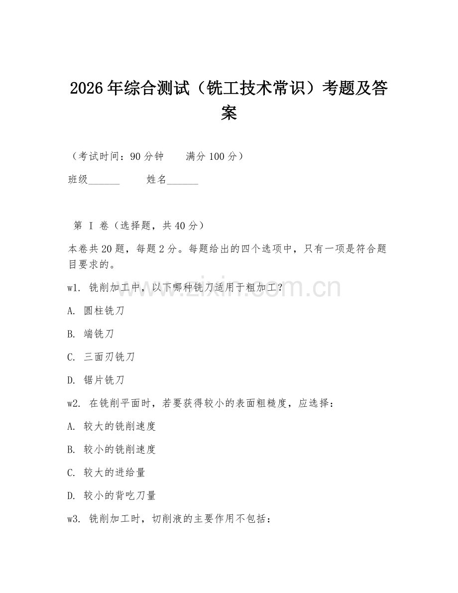 2026年综合测试（铣工技术常识）考题及答案.doc_第1页