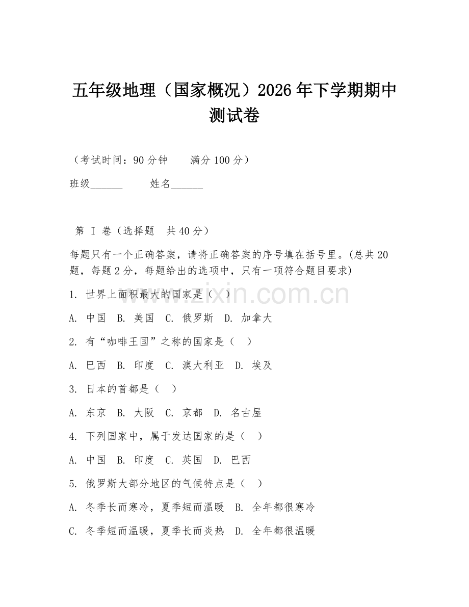 五年级地理（国家概况）2026年下学期期中测试卷.doc_第1页