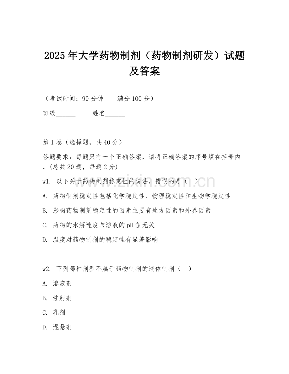 2025年大学药物制剂（药物制剂研发）试题及答案.doc_第1页
