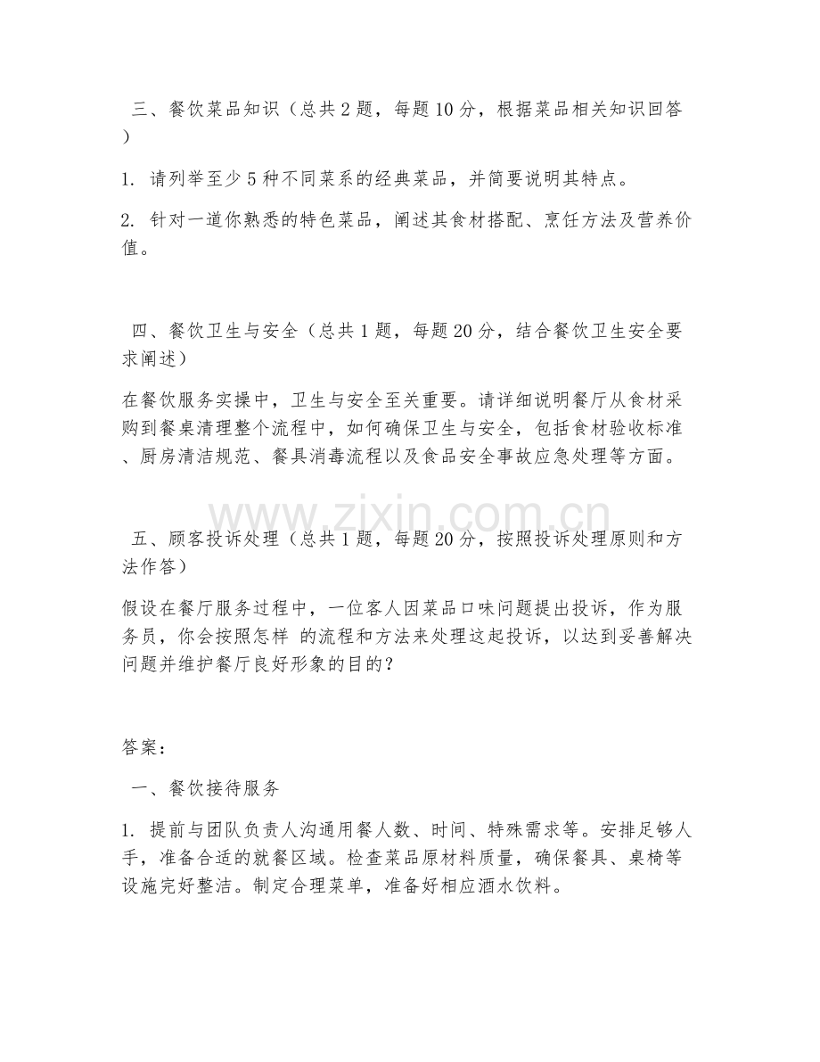 高职第三学年（餐饮服务实训）餐饮服务实操2026年综合测试题及答案.doc_第2页