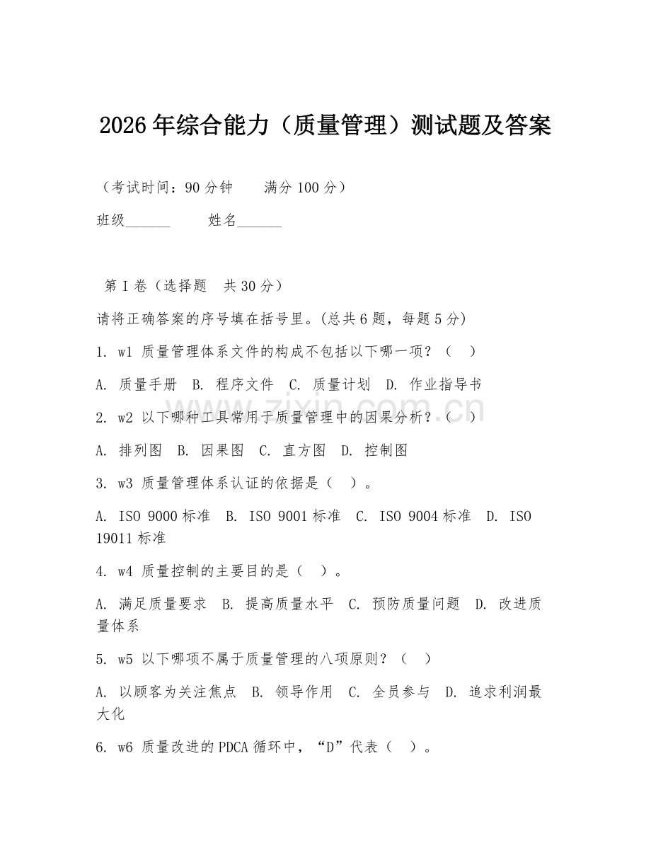2026年综合能力（质量管理）测试题及答案.doc_第1页