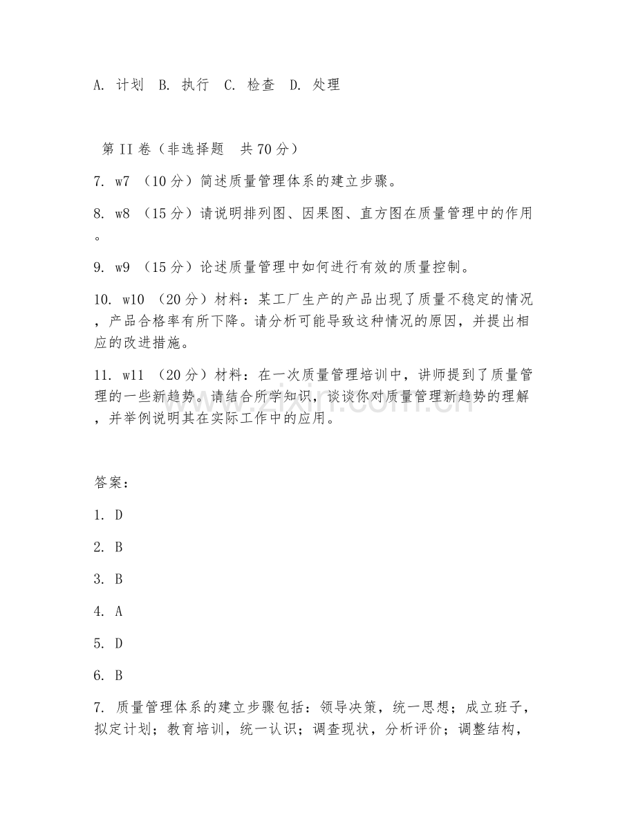 2026年综合能力（质量管理）测试题及答案.doc_第2页