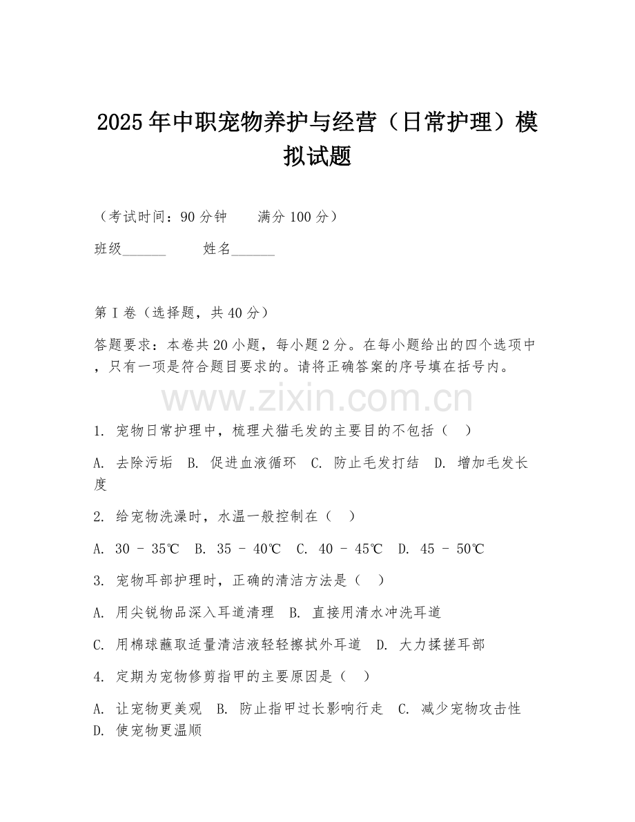 2025年中职宠物养护与经营（日常护理）模拟试题.doc_第1页