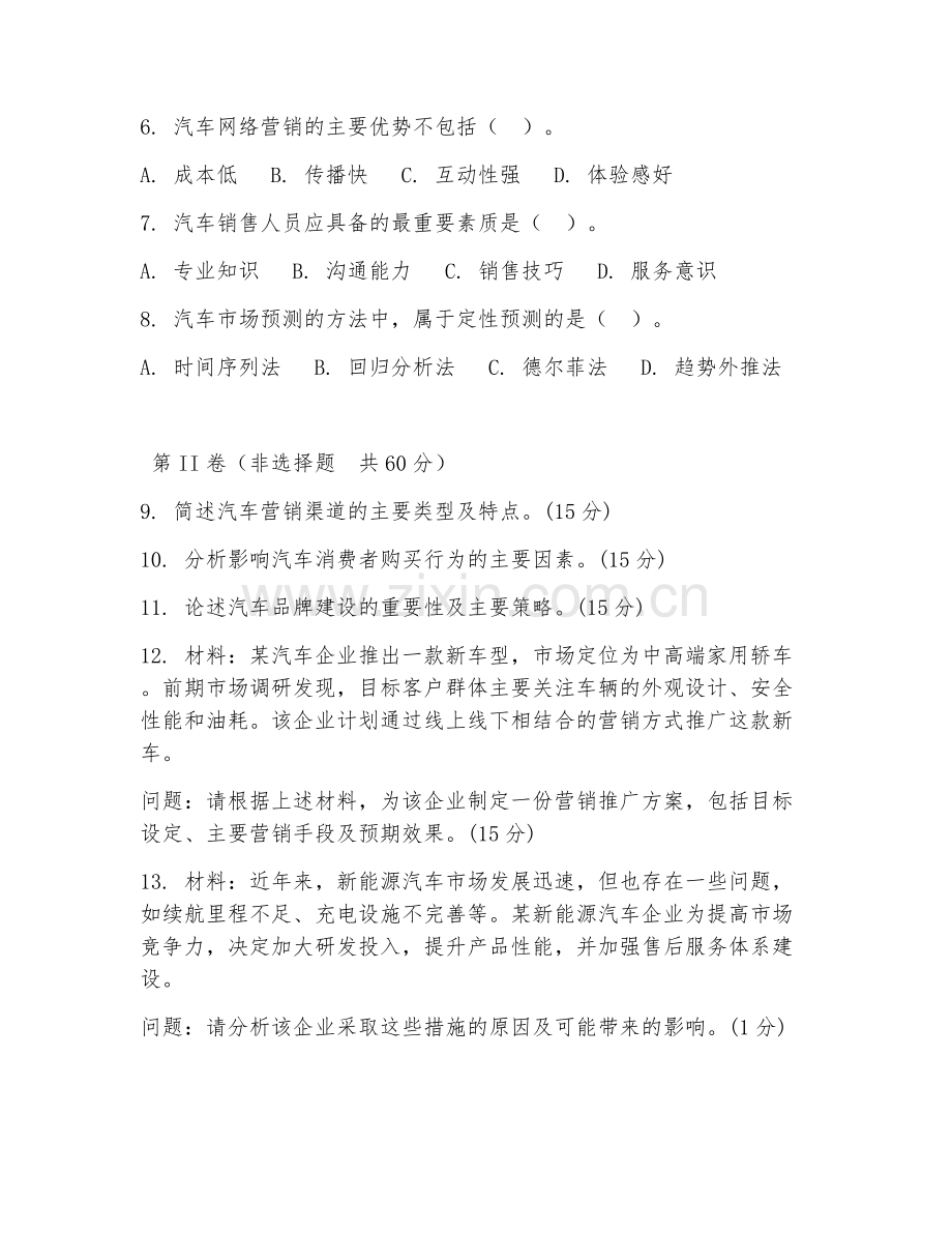 2026年综合测试（汽车营销常识）考题及答案.doc_第2页