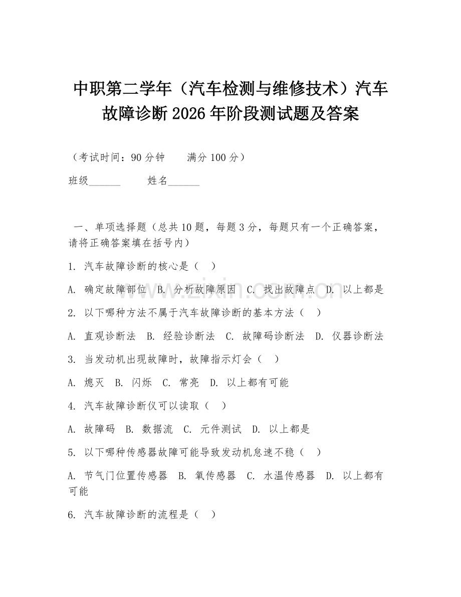 中职第二学年（汽车检测与维修技术）汽车故障诊断2026年阶段测试题及答案.doc_第1页