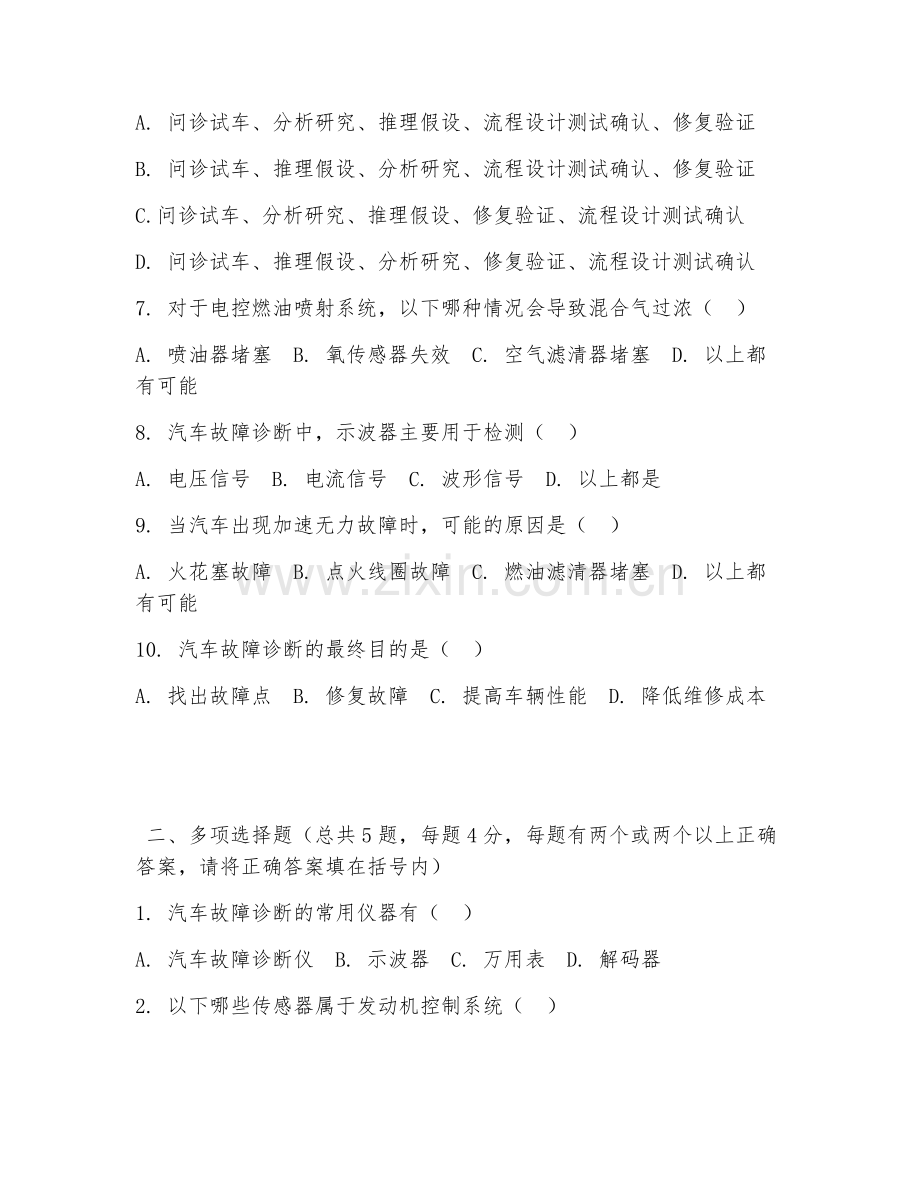 中职第二学年（汽车检测与维修技术）汽车故障诊断2026年阶段测试题及答案.doc_第2页