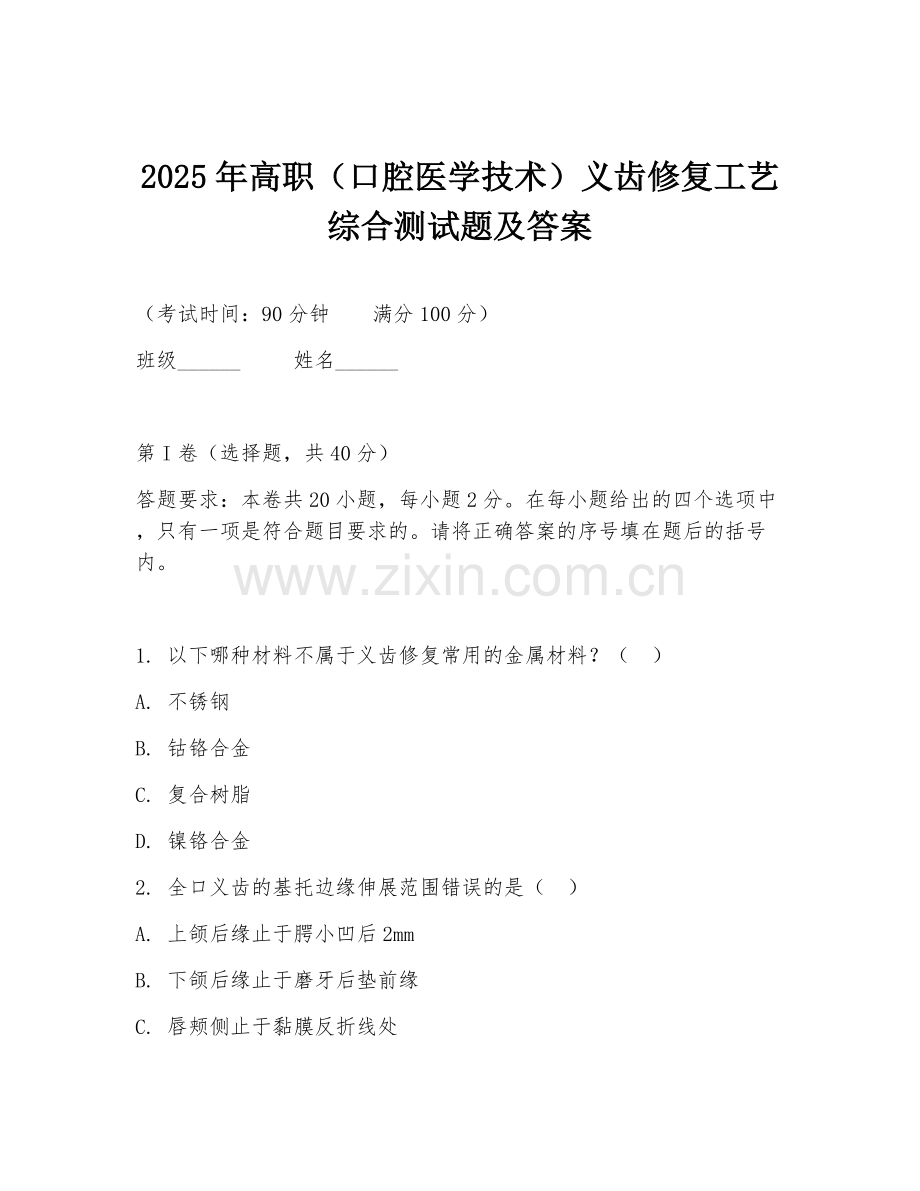 2025年高职（口腔医学技术）义齿修复工艺综合测试题及答案.doc_第1页