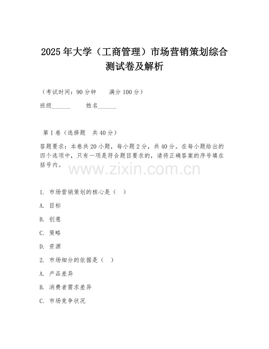 2025年大学（工商管理）市场营销策划综合测试卷及解析.doc_第1页