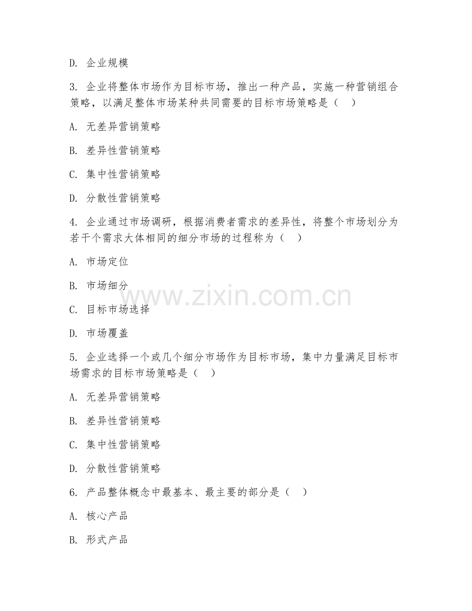 2025年大学（工商管理）市场营销策划综合测试卷及解析.doc_第2页