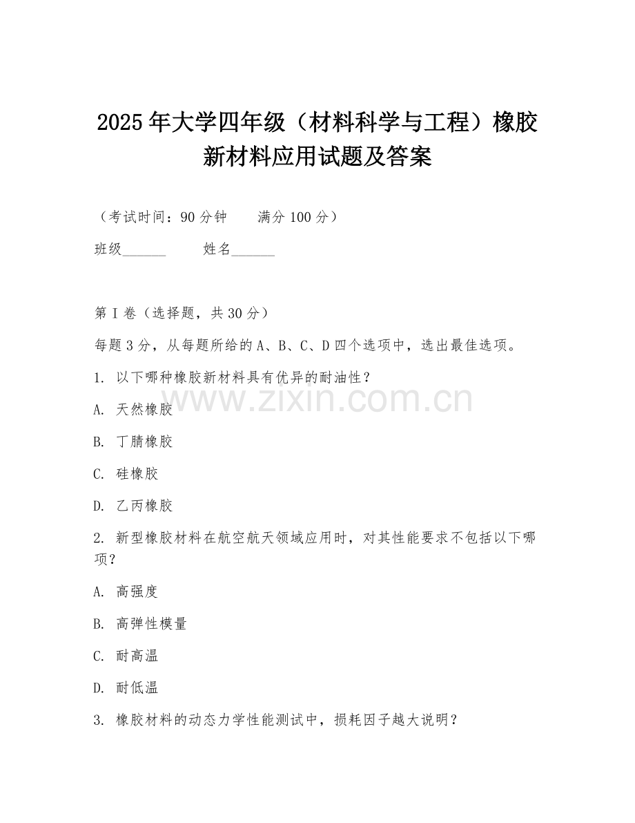 2025年大学四年级（材料科学与工程）橡胶新材料应用试题及答案.doc_第1页