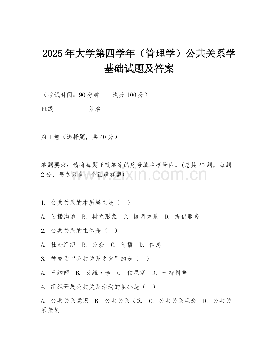 2025年大学第四学年（管理学）公共关系学基础试题及答案.doc_第1页