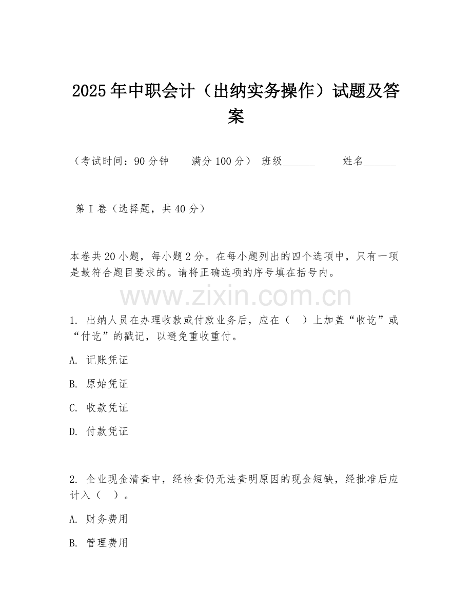 2025年中职会计（出纳实务操作）试题及答案.doc_第1页