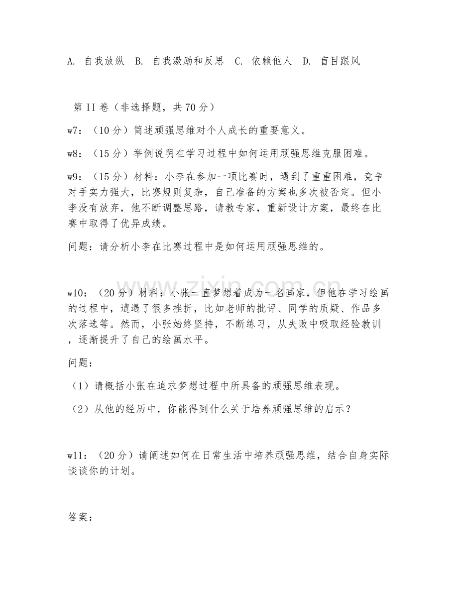 2026年顽强思维（顽强训练）考题及答案.doc_第2页