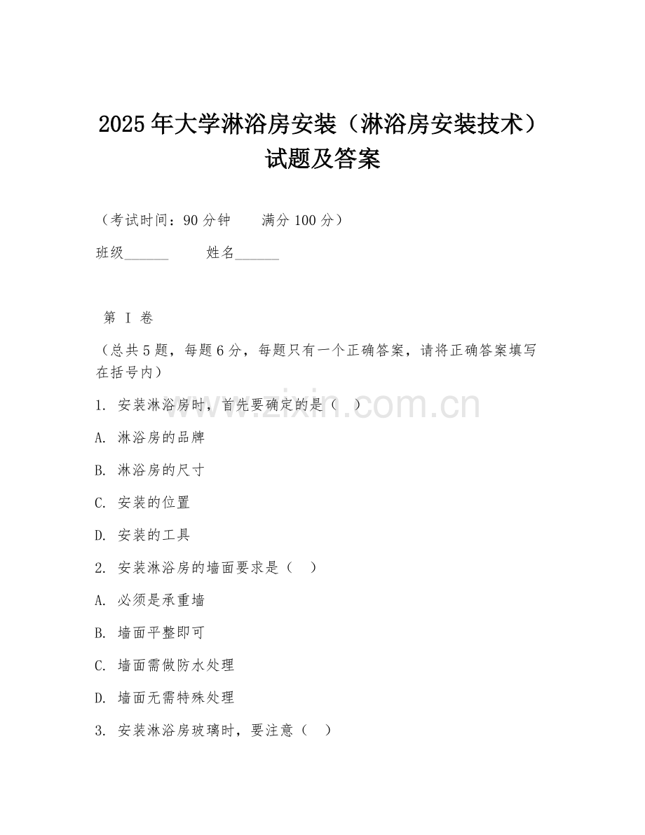 2025年大学淋浴房安装（淋浴房安装技术）试题及答案.doc_第1页