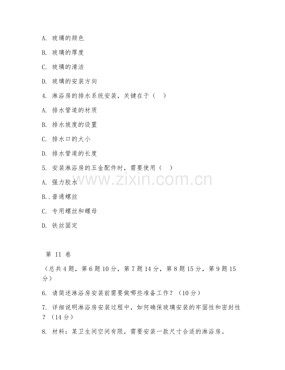 2025年大学淋浴房安装（淋浴房安装技术）试题及答案.doc_第2页