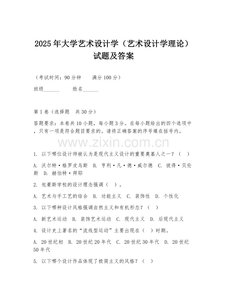 2025年大学艺术设计学（艺术设计学理论）试题及答案.doc_第1页