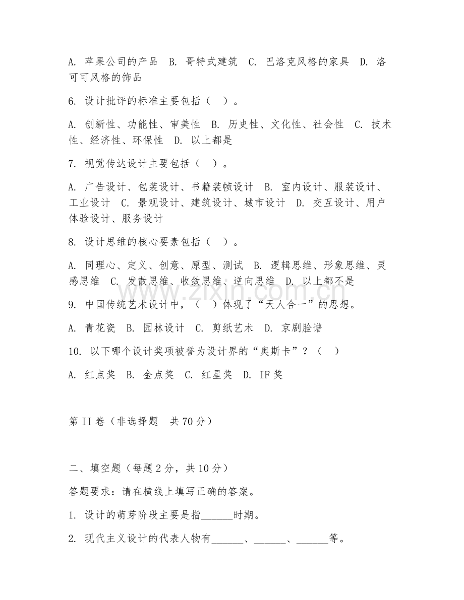 2025年大学艺术设计学（艺术设计学理论）试题及答案.doc_第2页