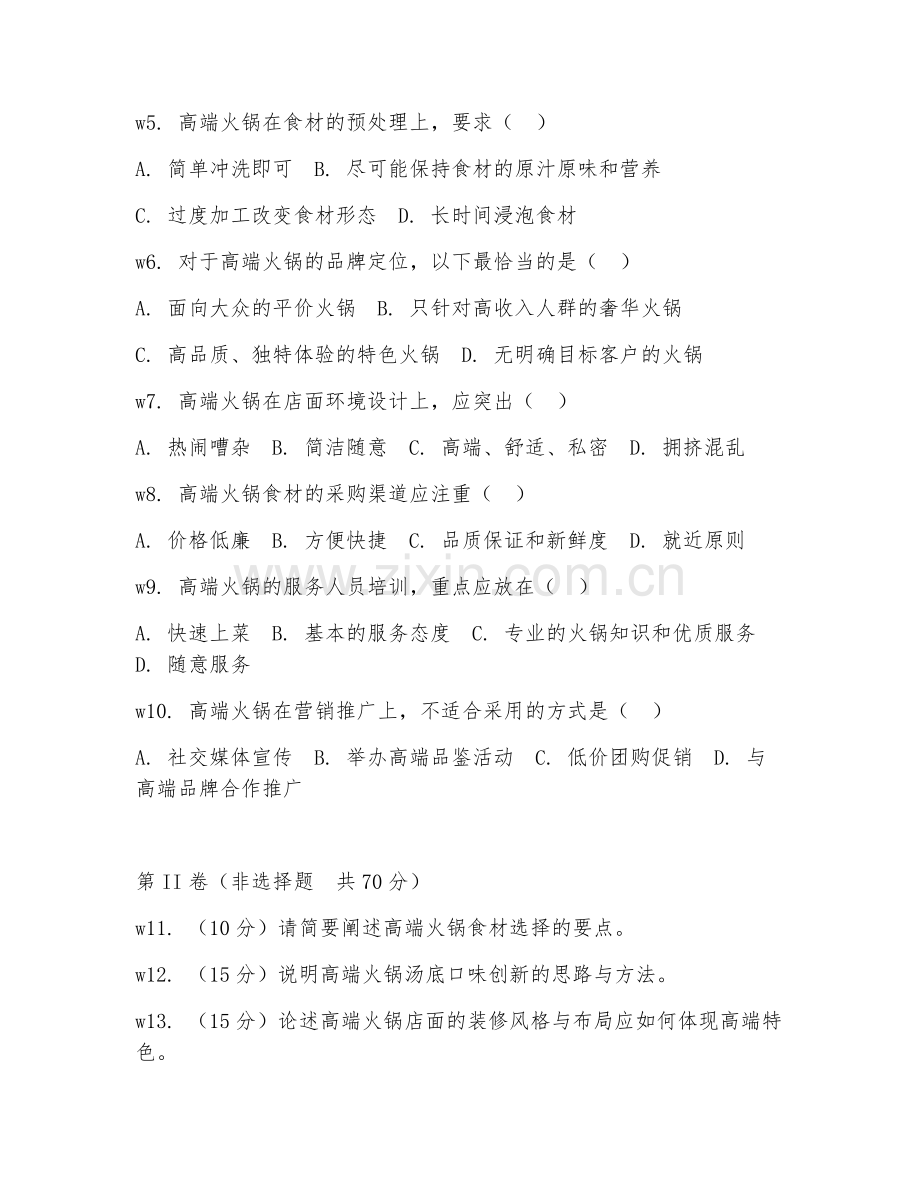 2025年高职（火锅制作）高端火锅研发综合测试卷.doc_第2页