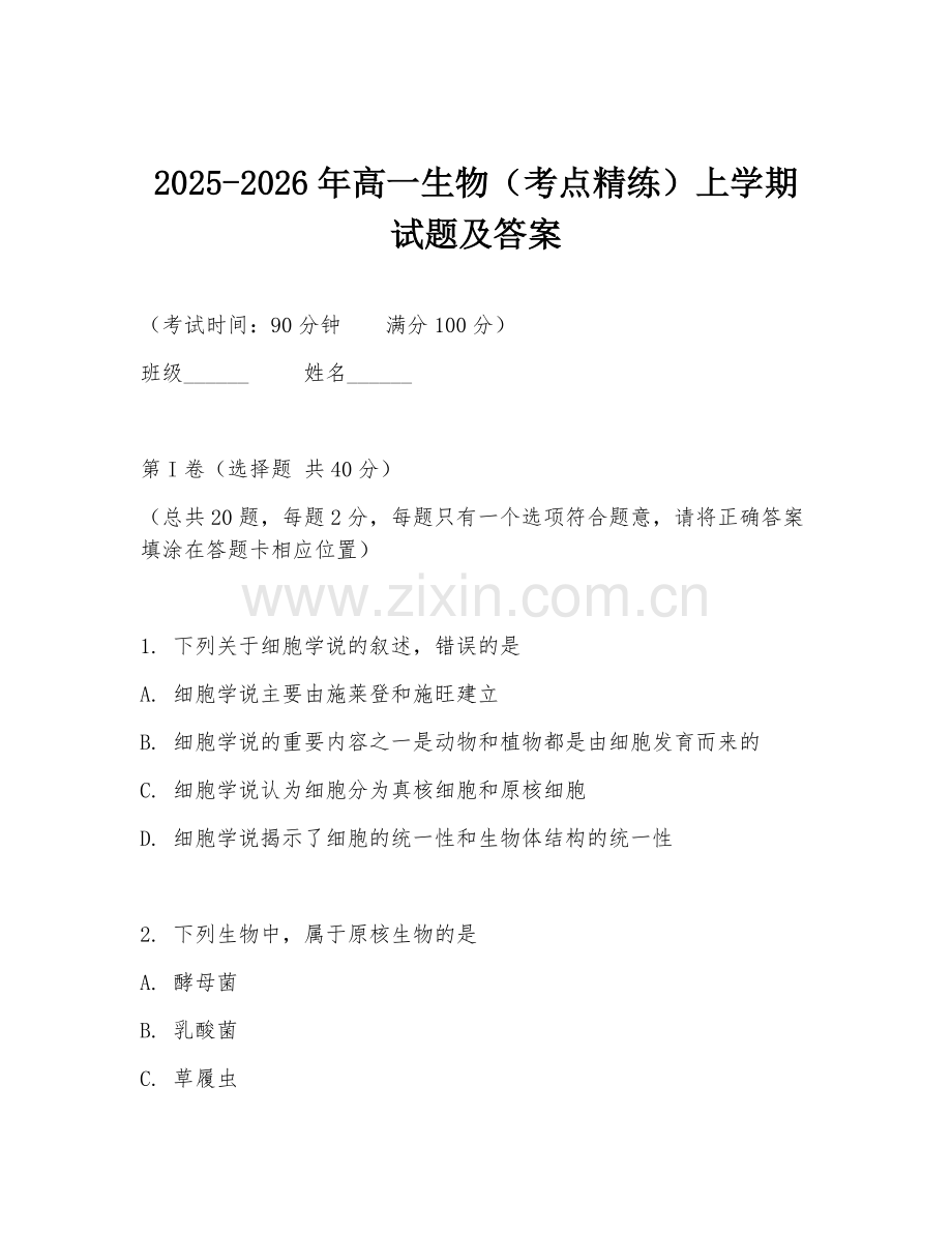 2025-2026年高一生物（考点精练）上学期试题及答案.doc_第1页