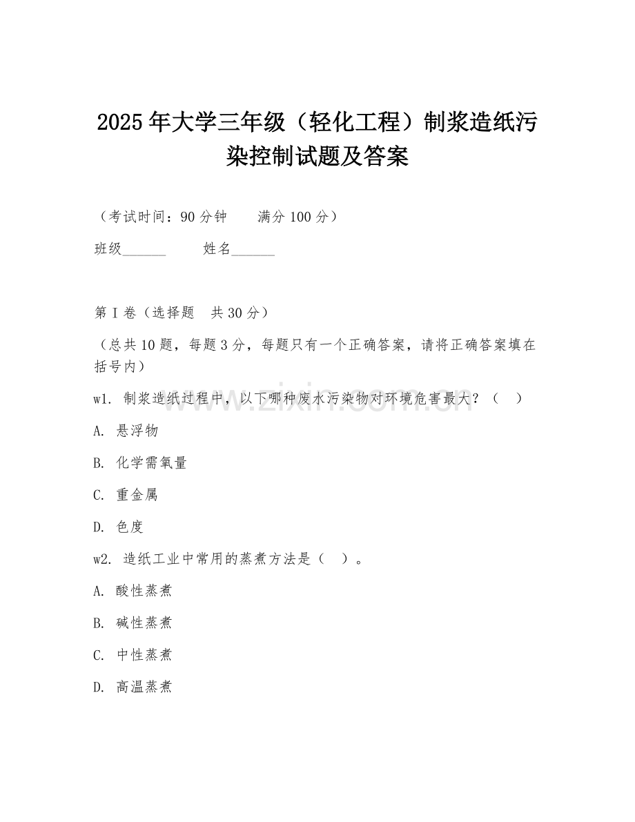 2025年大学三年级（轻化工程）制浆造纸污染控制试题及答案.doc_第1页