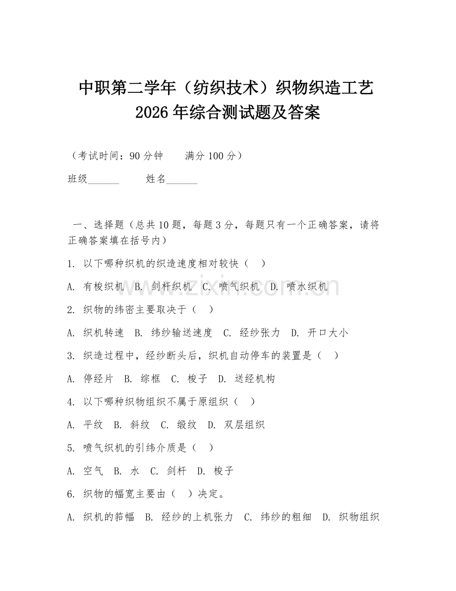 中职第二学年（纺织技术）织物织造工艺2026年综合测试题及答案.doc_第1页