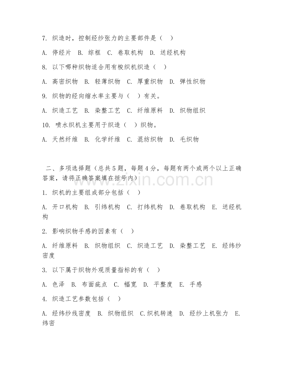 中职第二学年（纺织技术）织物织造工艺2026年综合测试题及答案.doc_第2页