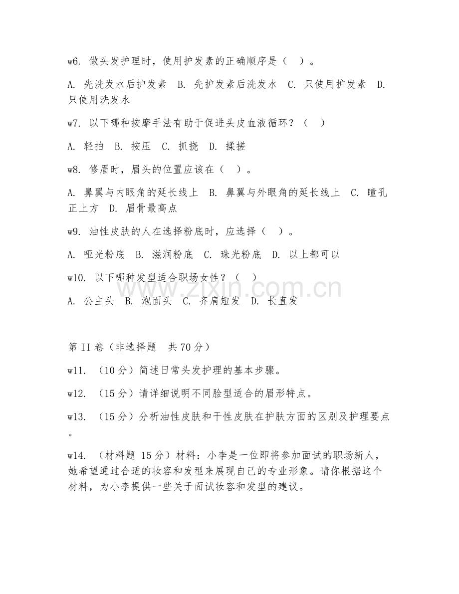 2026年综合测试（美容美发常识）考题及答案.doc_第2页