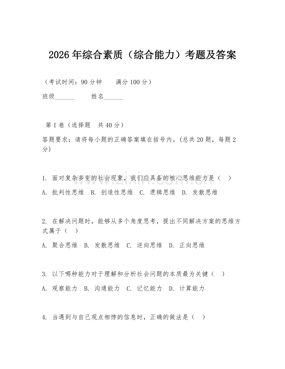 2026年综合素质（综合能力）考题及答案.doc_第1页